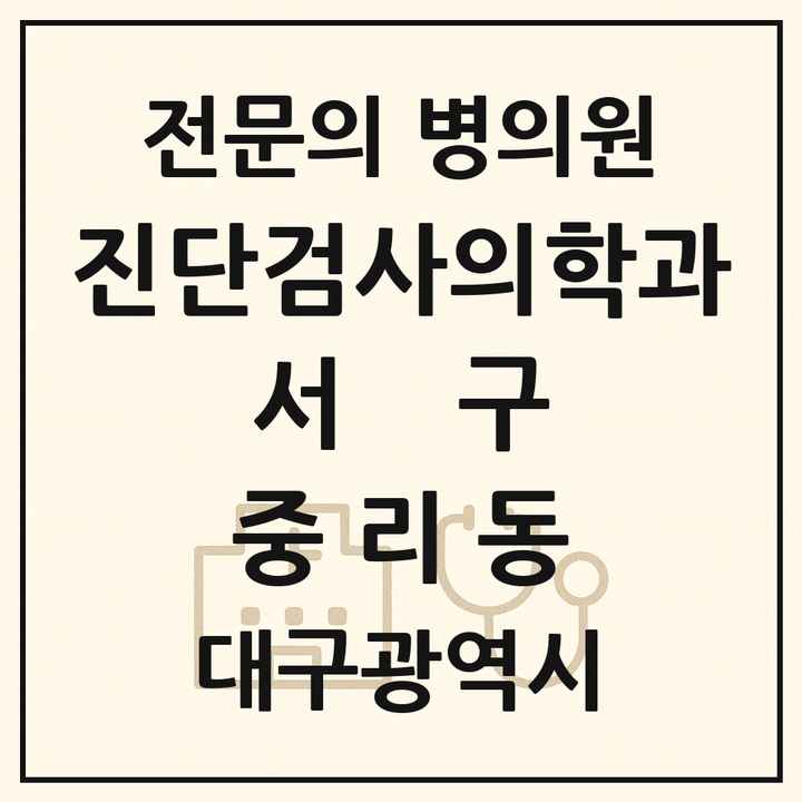 2026 대구광역시 서구 중리동 진단검사의학과 전문의 의원·병원 목록 1곳