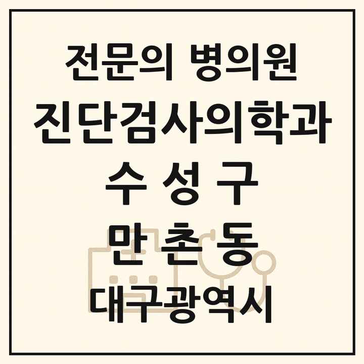 2026 대구광역시 수성구 만촌동 진단검사의학과 전문의 의원·병원 목록 1곳