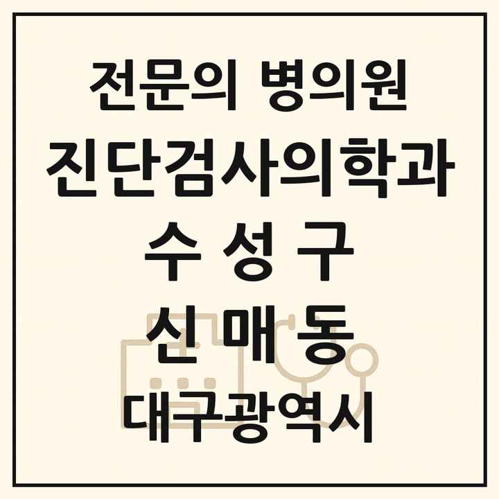 2026 대구광역시 수성구 신매동 진단검사의학과 전문의 의원·병원 목록 1곳