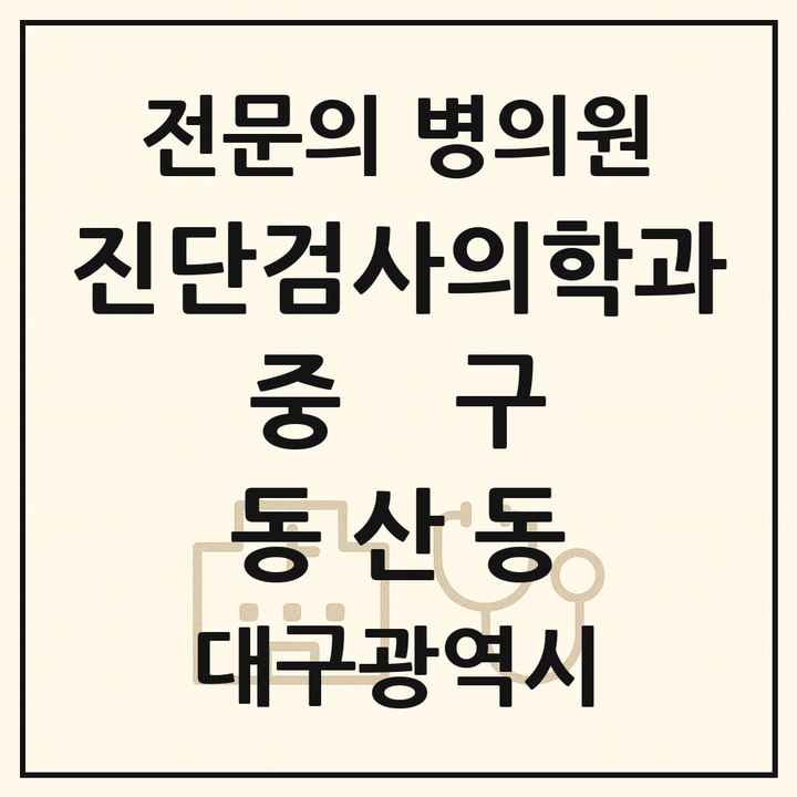 2026 대구광역시 중구 동산동 진단검사의학과 전문의 의원·병원 목록 1곳