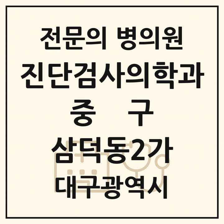 2026 대구광역시 중구 삼덕동2가 진단검사의학과 전문의 의원·병원 목록 1곳