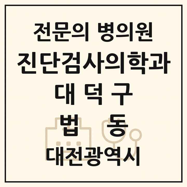 2026 대전광역시 대덕구 법동 진단검사의학과 전문의 의원·병원 목록 1곳