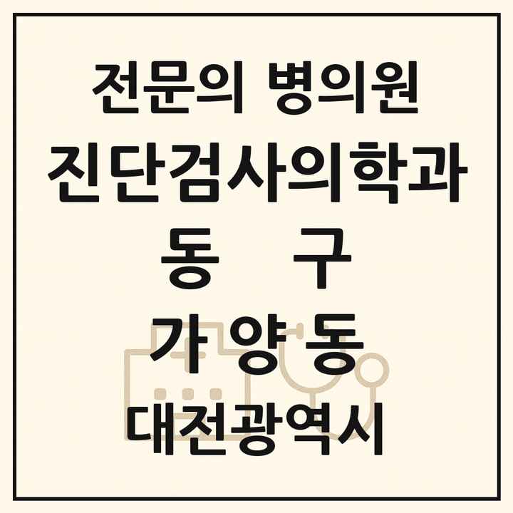 2026 대전광역시 동구 가양동 진단검사의학과 전문의 의원·병원 목록 1곳
