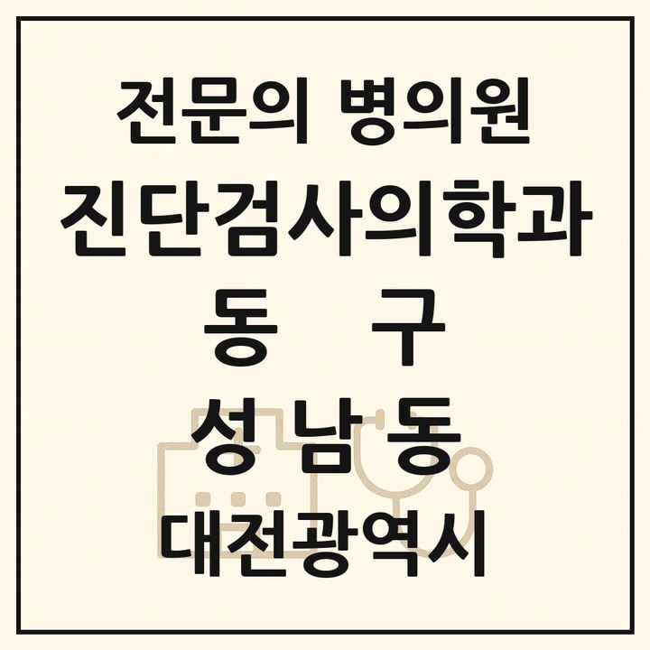 2026 대전광역시 동구 성남동 진단검사의학과 전문의 의원·병원 목록 1곳