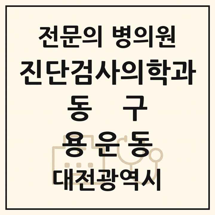 2026 대전광역시 동구 용운동 진단검사의학과 전문의 의원·병원 목록 1곳