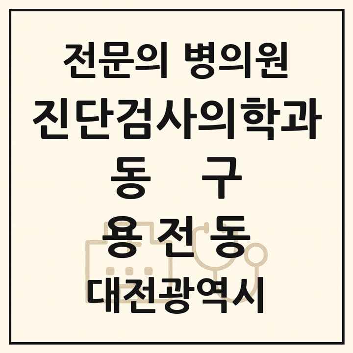 2026 대전광역시 동구 용전동 진단검사의학과 전문의 의원·병원 목록 1곳