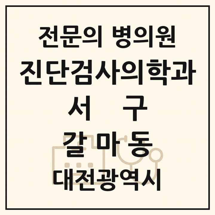 2026 대전광역시 서구 갈마동 진단검사의학과 전문의 의원·병원 목록 1곳
