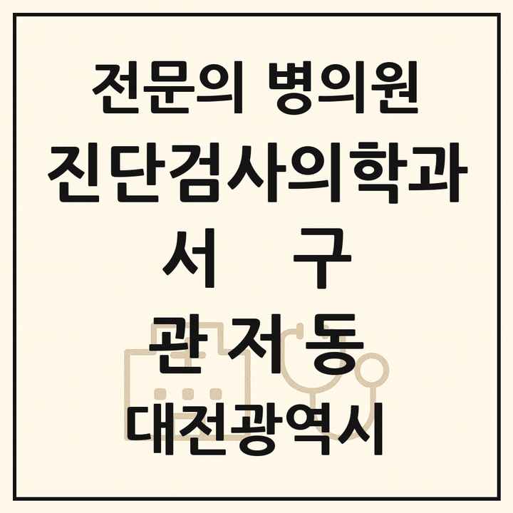 2026 대전광역시 서구 관저동 진단검사의학과 전문의 의원·병원 목록 1곳