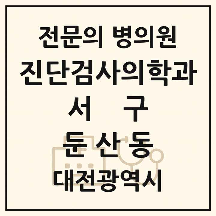 2026 대전광역시 서구 둔산동 진단검사의학과 전문의 의원·병원 목록 1곳