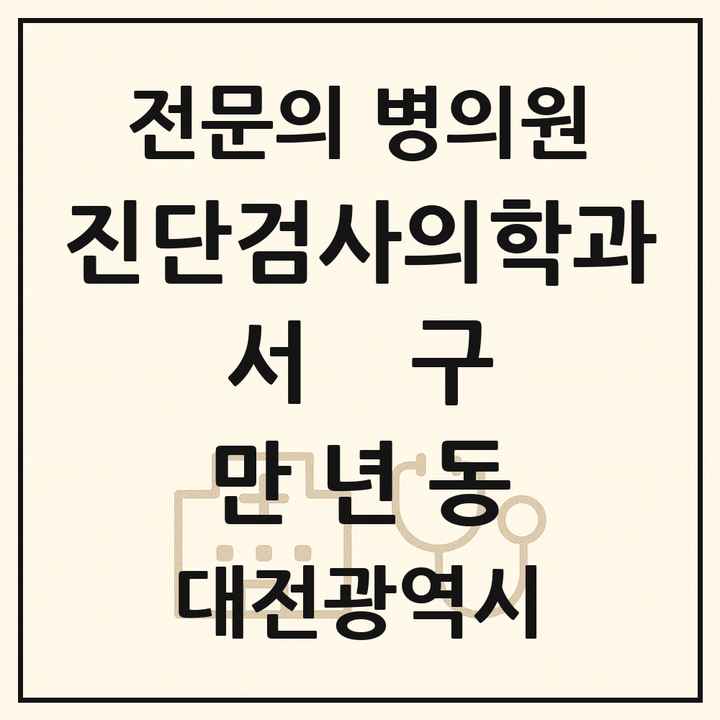 2026 대전광역시 서구 만년동 진단검사의학과 전문의 의원·병원 목록 1곳