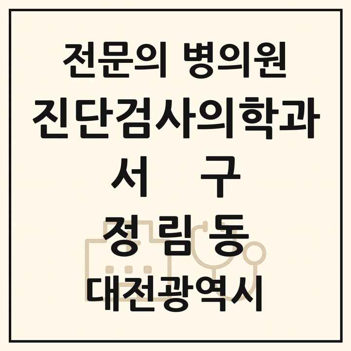 2026 대전광역시 서구 정림동 진단검사의학과 전문의 의원·병원 목록 1곳