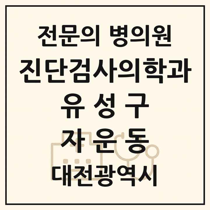 2026 대전광역시 유성구 자운동 진단검사의학과 전문의 의원·병원 목록 1곳