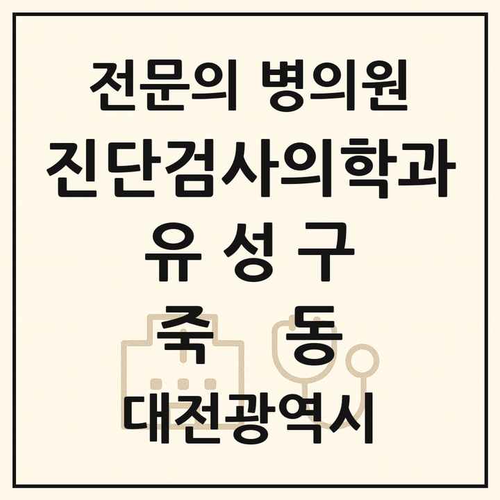 2026 대전광역시 유성구 죽동 진단검사의학과 전문의 의원·병원 목록 1곳