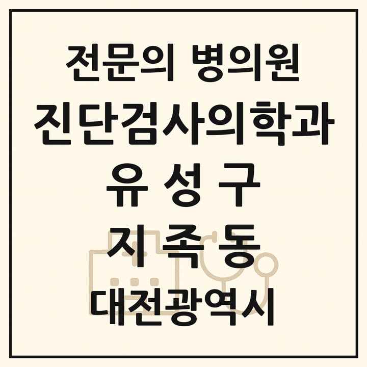 2026 대전광역시 유성구 지족동 진단검사의학과 전문의 의원·병원 목록 1곳