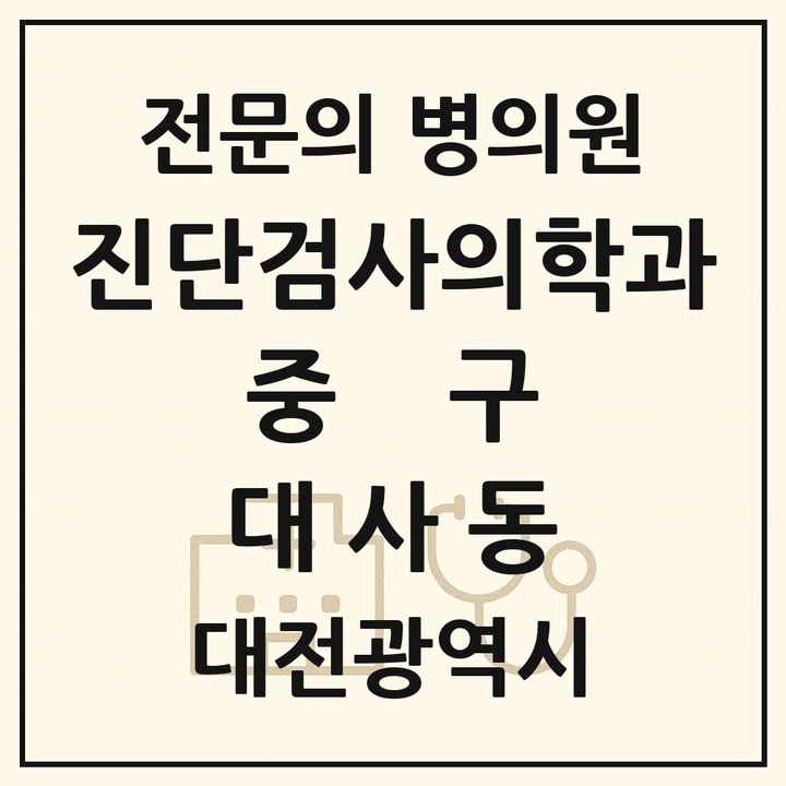 2026 대전광역시 중구 대사동 진단검사의학과 전문의 의원·병원 목록 1곳