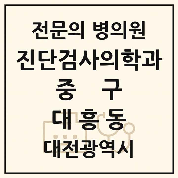 2026 대전광역시 중구 대흥동 진단검사의학과 전문의 의원·병원 목록 1곳