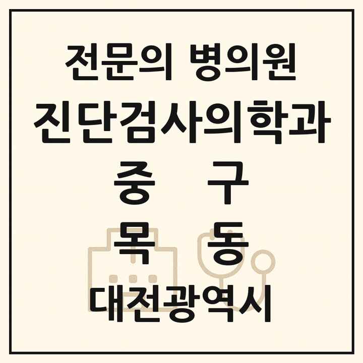 2026 대전광역시 중구 목동 진단검사의학과 전문의 의원·병원 목록 1곳