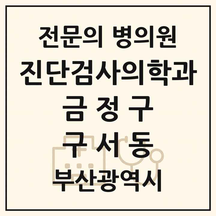 2026 부산광역시 금정구 구서동 진단검사의학과 전문의 의원·병원 목록 1곳