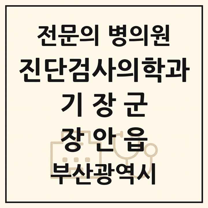 2026 부산광역시 기장군 장안읍 진단검사의학과 전문의 의원·병원 목록 1곳