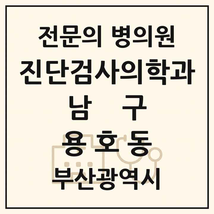 2026 부산광역시 남구 용호동 진단검사의학과 전문의 의원·병원 목록 1곳