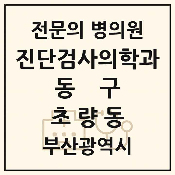 2026 부산광역시 동구 초량동 진단검사의학과 전문의 의원·병원 목록 1곳
