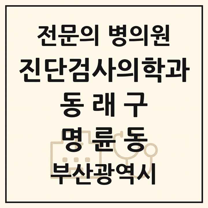 2026 부산광역시 동래구 명륜동 진단검사의학과 전문의 의원·병원 목록 1곳