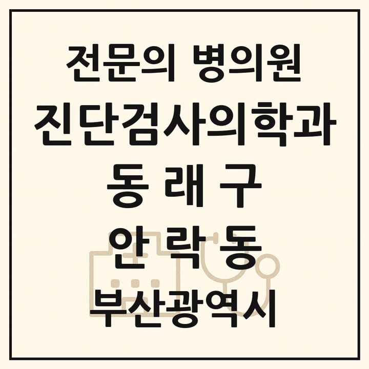 2026 부산광역시 동래구 안락동 진단검사의학과 전문의 의원·병원 목록 2곳