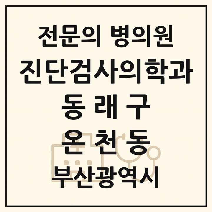 2026 부산광역시 동래구 온천동 진단검사의학과 전문의 의원·병원 목록 1곳