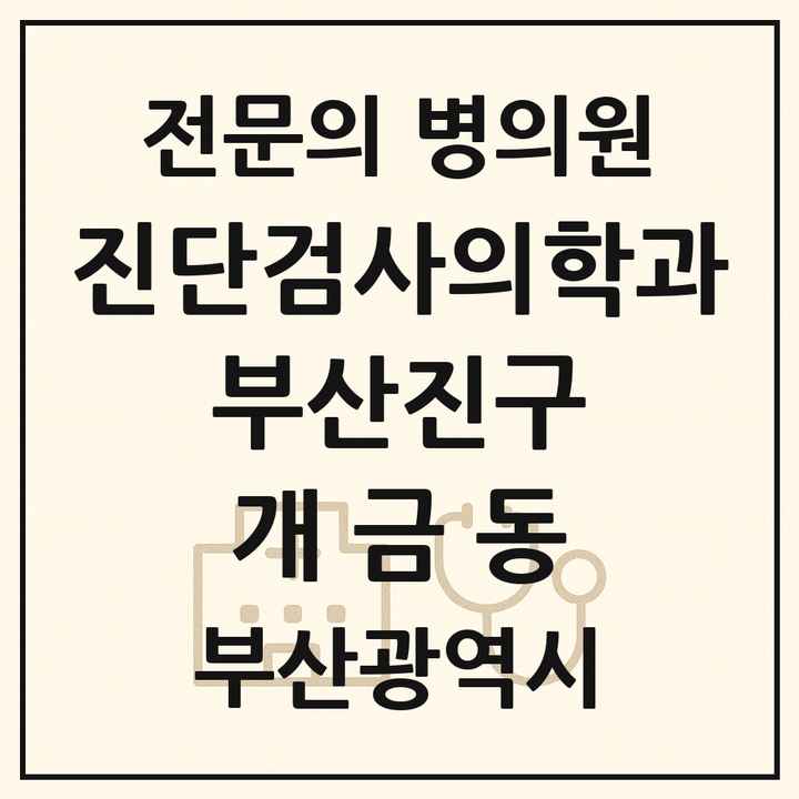 2026 부산광역시 부산진구 개금동 진단검사의학과 전문의 의원·병원 목록 1곳