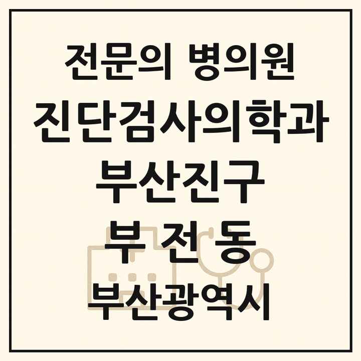 2026 부산광역시 부산진구 부전동 진단검사의학과 전문의 의원·병원 목록 1곳
