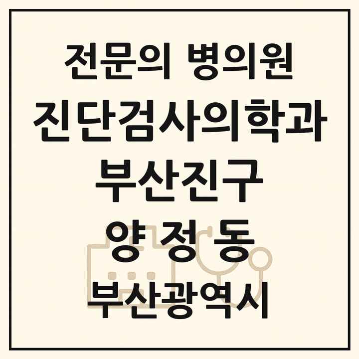2026 부산광역시 부산진구 양정동 진단검사의학과 전문의 의원·병원 목록 1곳