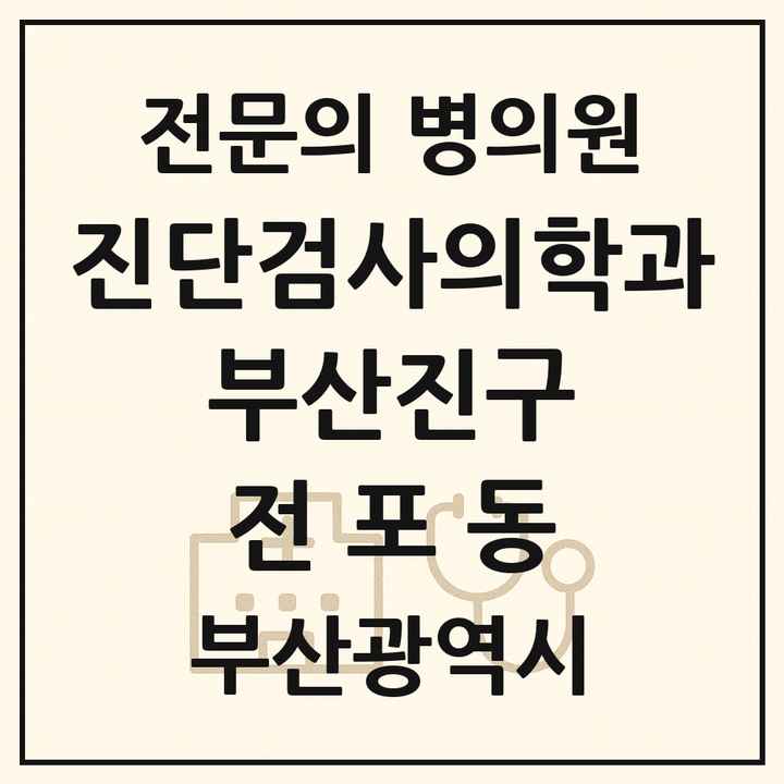 2026 부산광역시 부산진구 전포동 진단검사의학과 전문의 의원·병원 목록 1곳
