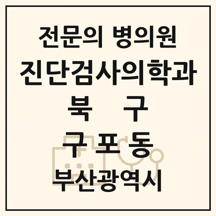 2026 부산광역시 북구 구포동 진단검사의학과 전문의 의원·병원 목록 2곳