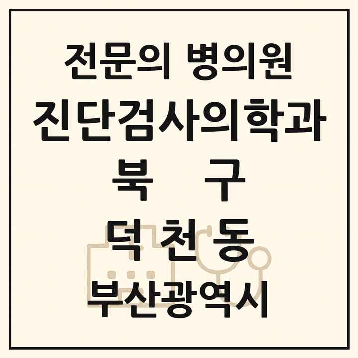 2026 부산광역시 북구 덕천동 진단검사의학과 전문의 의원·병원 목록 1곳