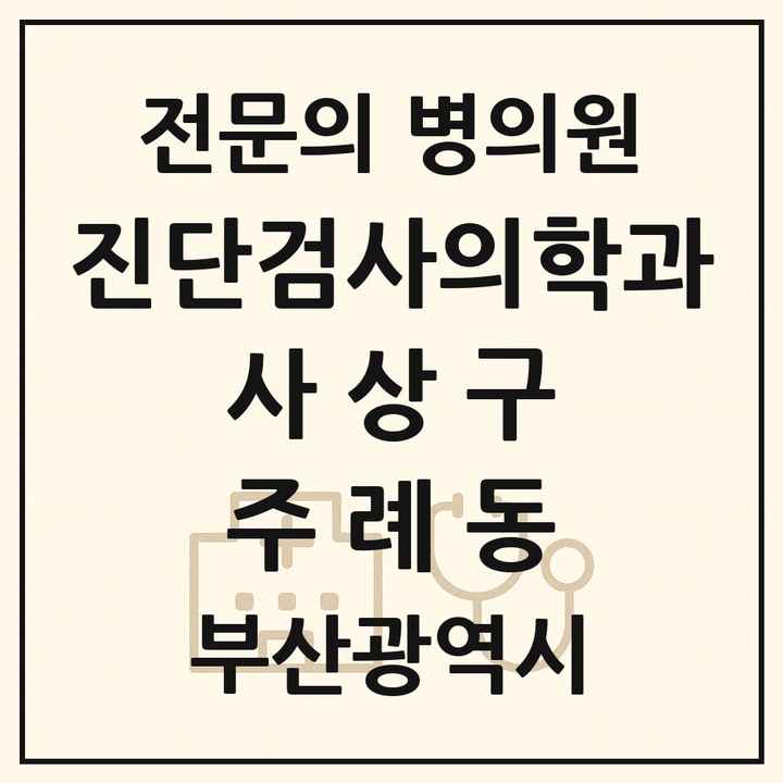 2026 부산광역시 사상구 주례동 진단검사의학과 전문의 의원·병원 목록 2곳