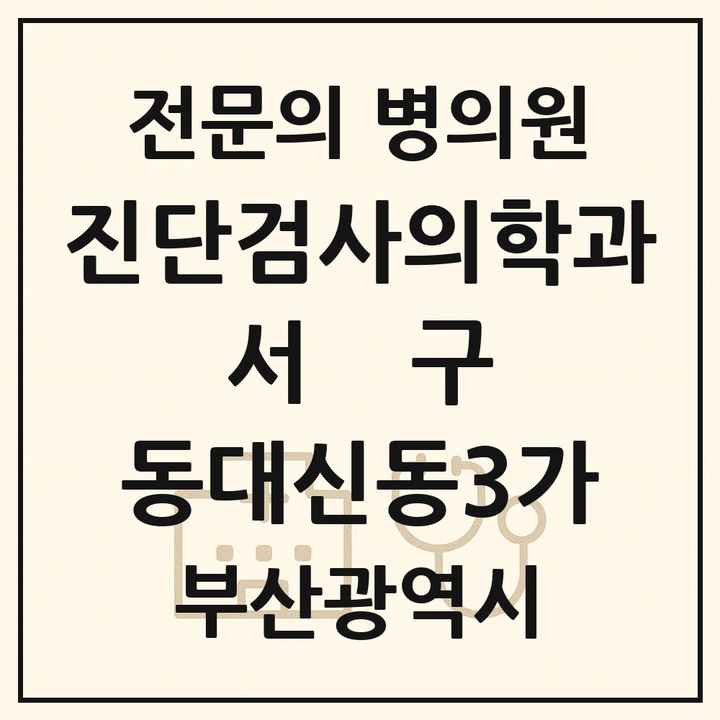 2026 부산광역시 서구 동대신동3가 진단검사의학과 전문의 의원·병원 목록 1곳