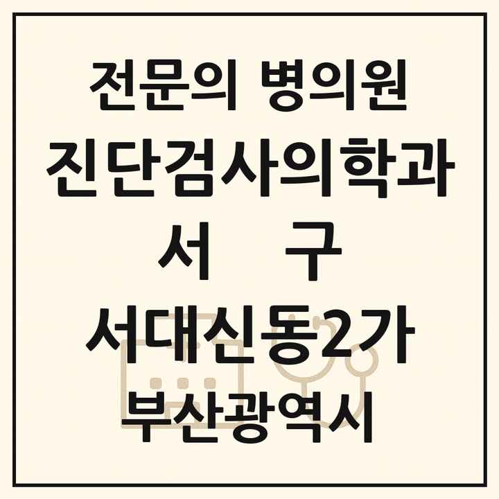 2026 부산광역시 서구 서대신동2가 진단검사의학과 전문의 의원·병원 목록 1곳