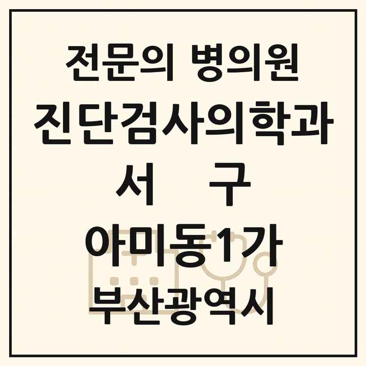 2026 부산광역시 서구 아미동1가 진단검사의학과 전문의 의원·병원 목록 1곳