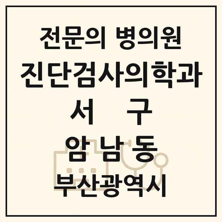 2026 부산광역시 서구 암남동 진단검사의학과 전문의 의원·병원 목록 1곳