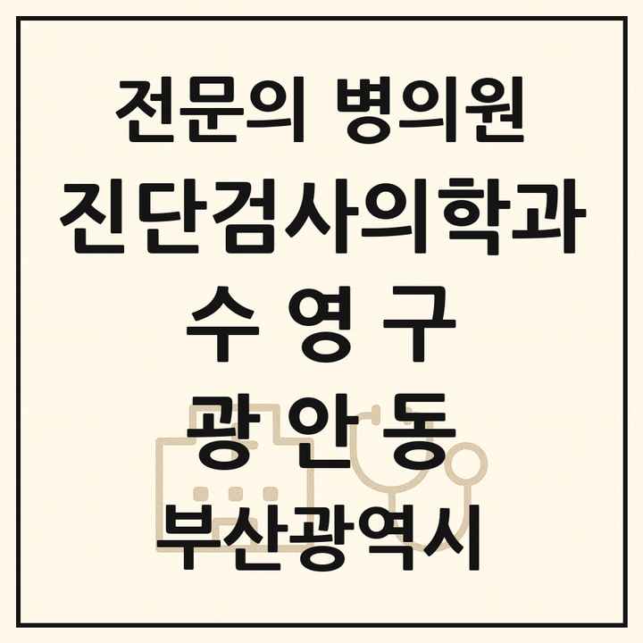 2026 부산광역시 수영구 광안동 진단검사의학과 전문의 의원·병원 목록 2곳