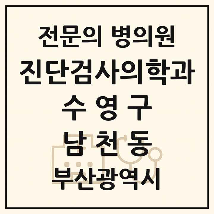 2026 부산광역시 수영구 남천동 진단검사의학과 전문의 의원·병원 목록 1곳