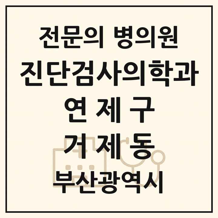 2026 부산광역시 연제구 거제동 진단검사의학과 전문의 의원·병원 목록 1곳