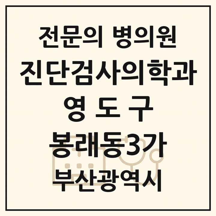 2026 부산광역시 영도구 봉래동3가 진단검사의학과 전문의 의원·병원 목록 1곳