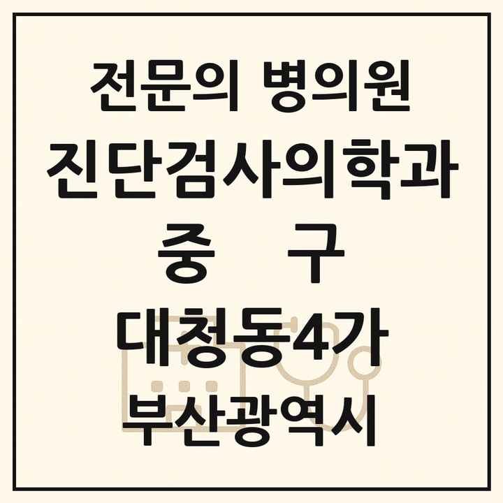 2026 부산광역시 중구 대청동4가 진단검사의학과 전문의 의원·병원 목록 1곳