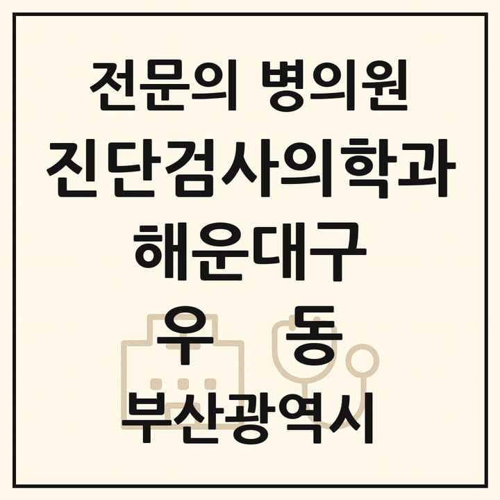 2026 부산광역시 해운대구 우동 진단검사의학과 전문의 의원·병원 목록 1곳