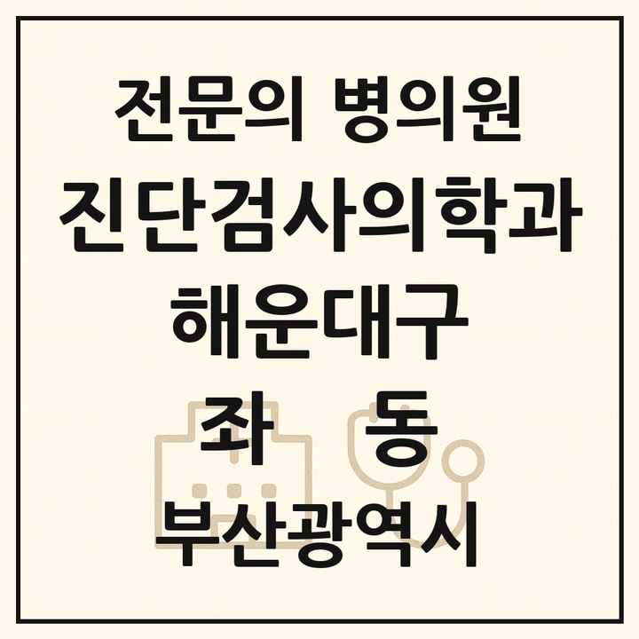 2026 부산광역시 해운대구 좌동 진단검사의학과 전문의 의원·병원 목록 1곳