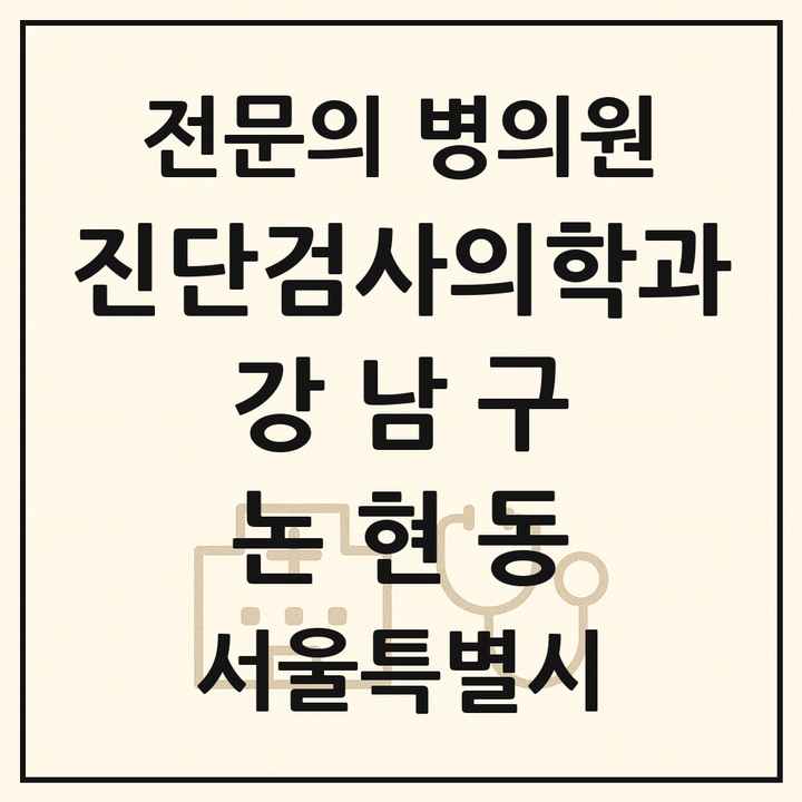 2026 서울특별시 강남구 논현동 진단검사의학과 전문의 의원·병원 목록 1곳