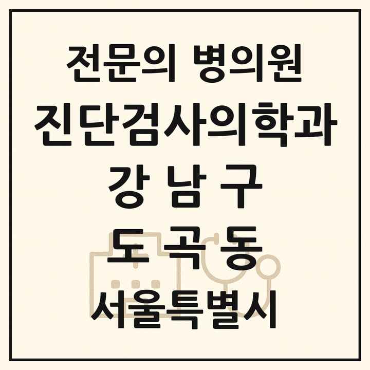 2026 서울특별시 강남구 도곡동 진단검사의학과 전문의 의원·병원 목록 2곳