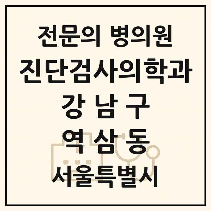 2026 서울특별시 강남구 역삼동 진단검사의학과 전문의 의원·병원 목록 2곳