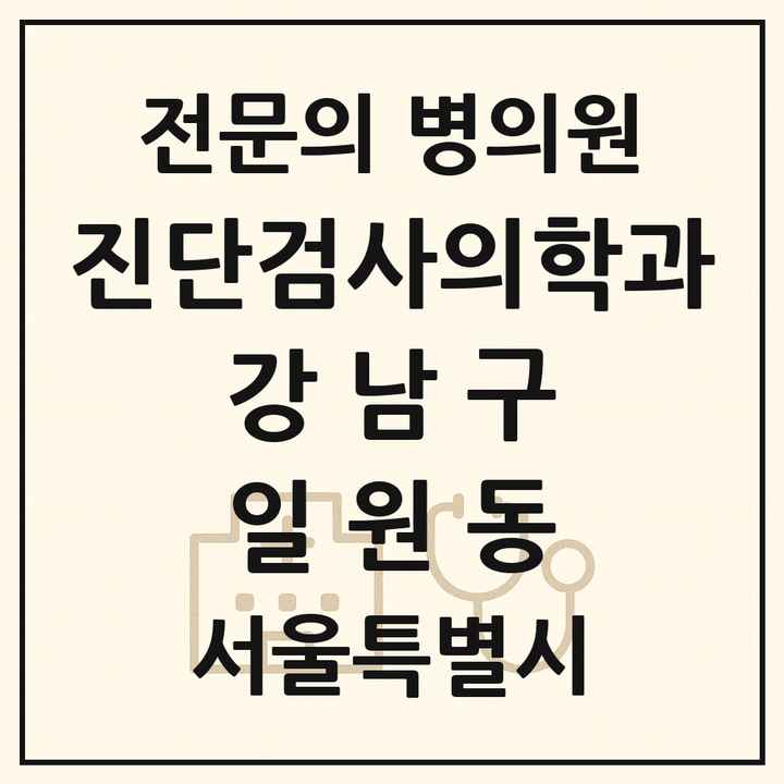 2026 서울특별시 강남구 일원동 진단검사의학과 전문의 의원·병원 목록 1곳
